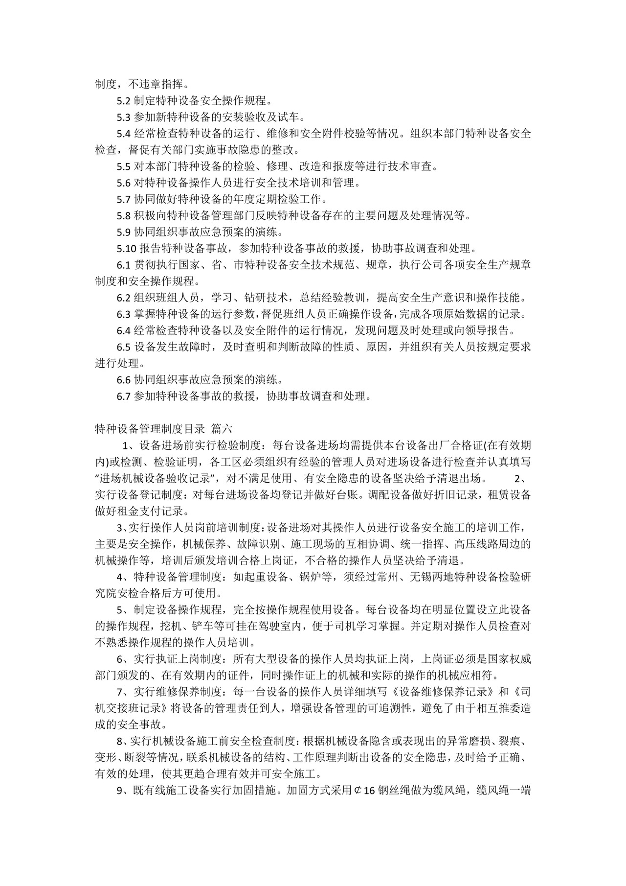 最新特种设备管理制度目录(精彩8篇).docx