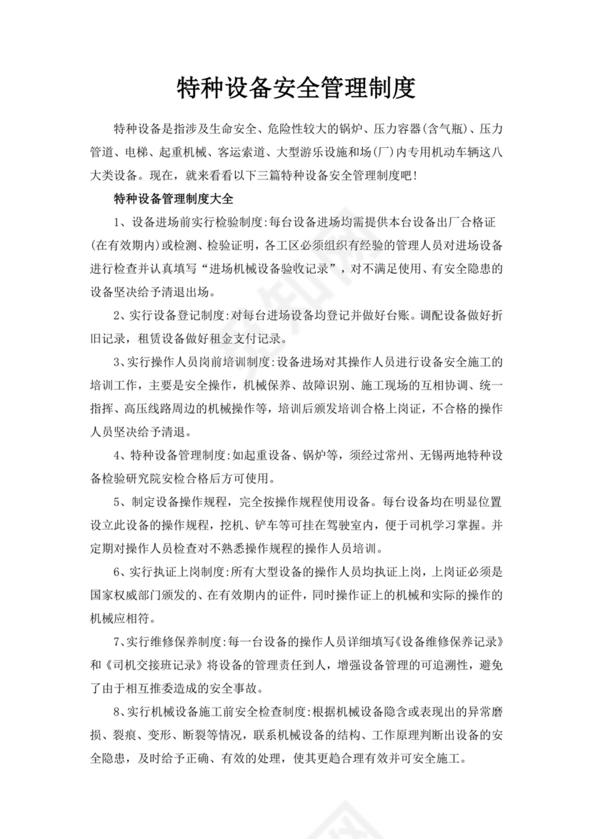 特种设备安全管理制度.docx