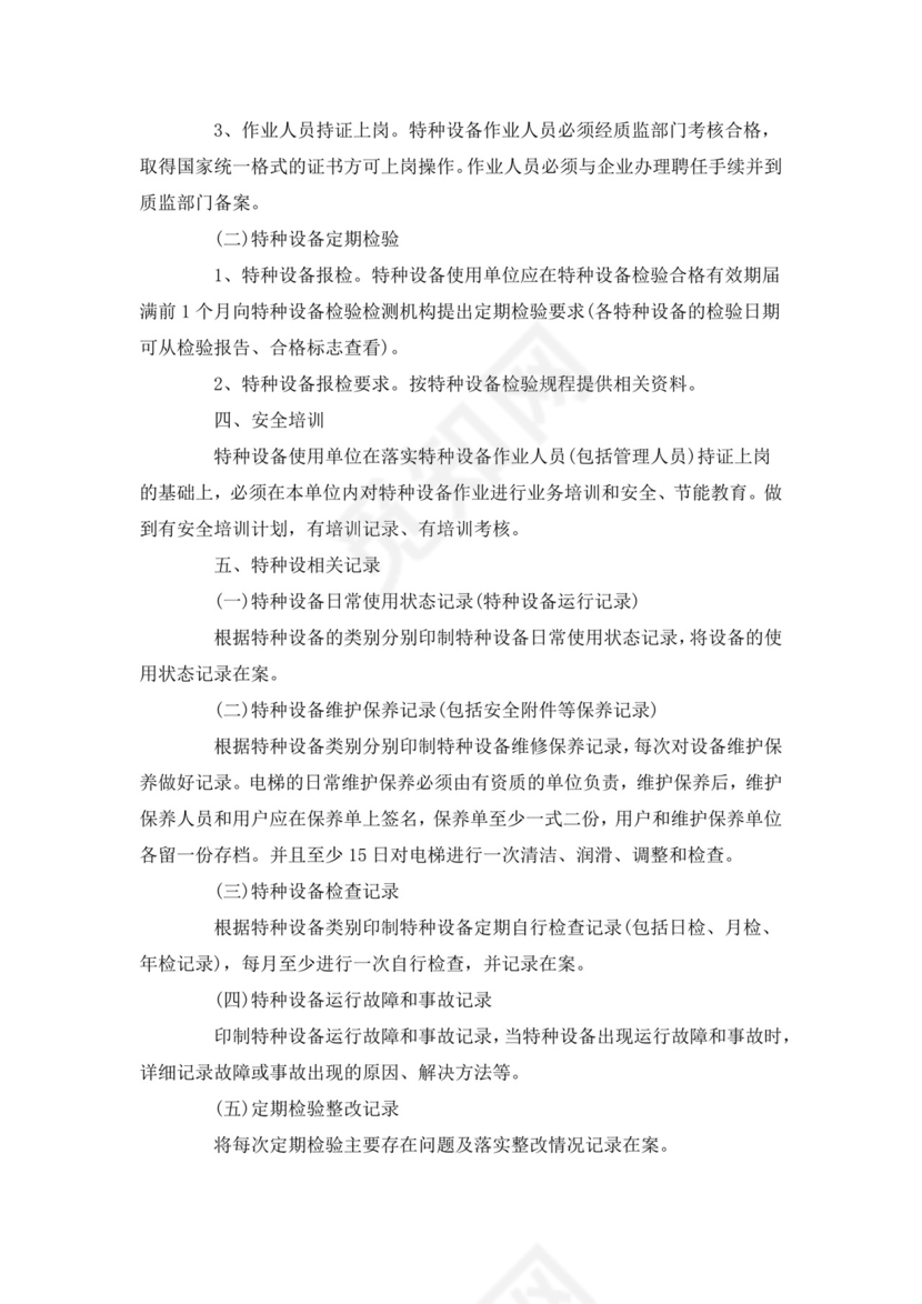 特种设备安全管理制度.docx