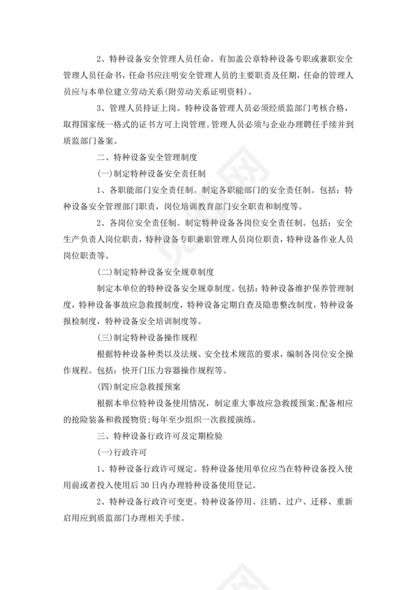 特种设备安全管理制度.docx