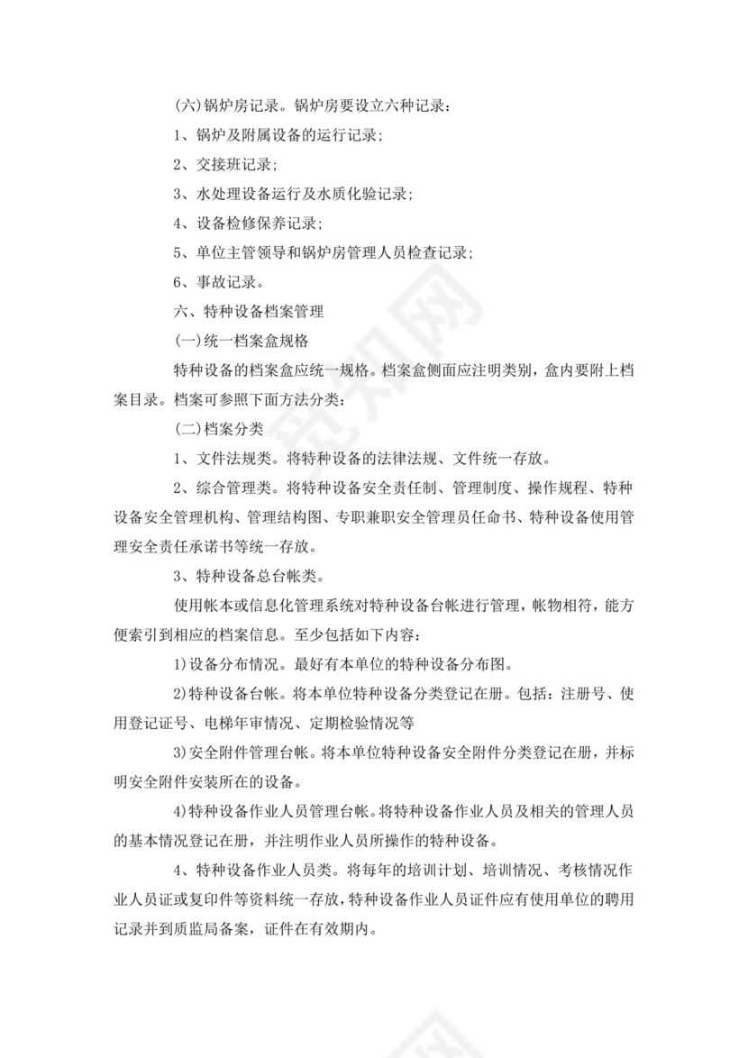 特种设备安全管理制度.docx