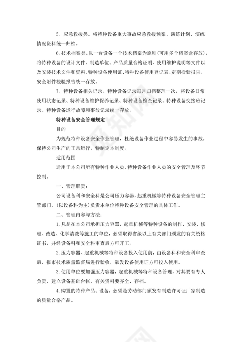 特种设备安全管理制度.docx