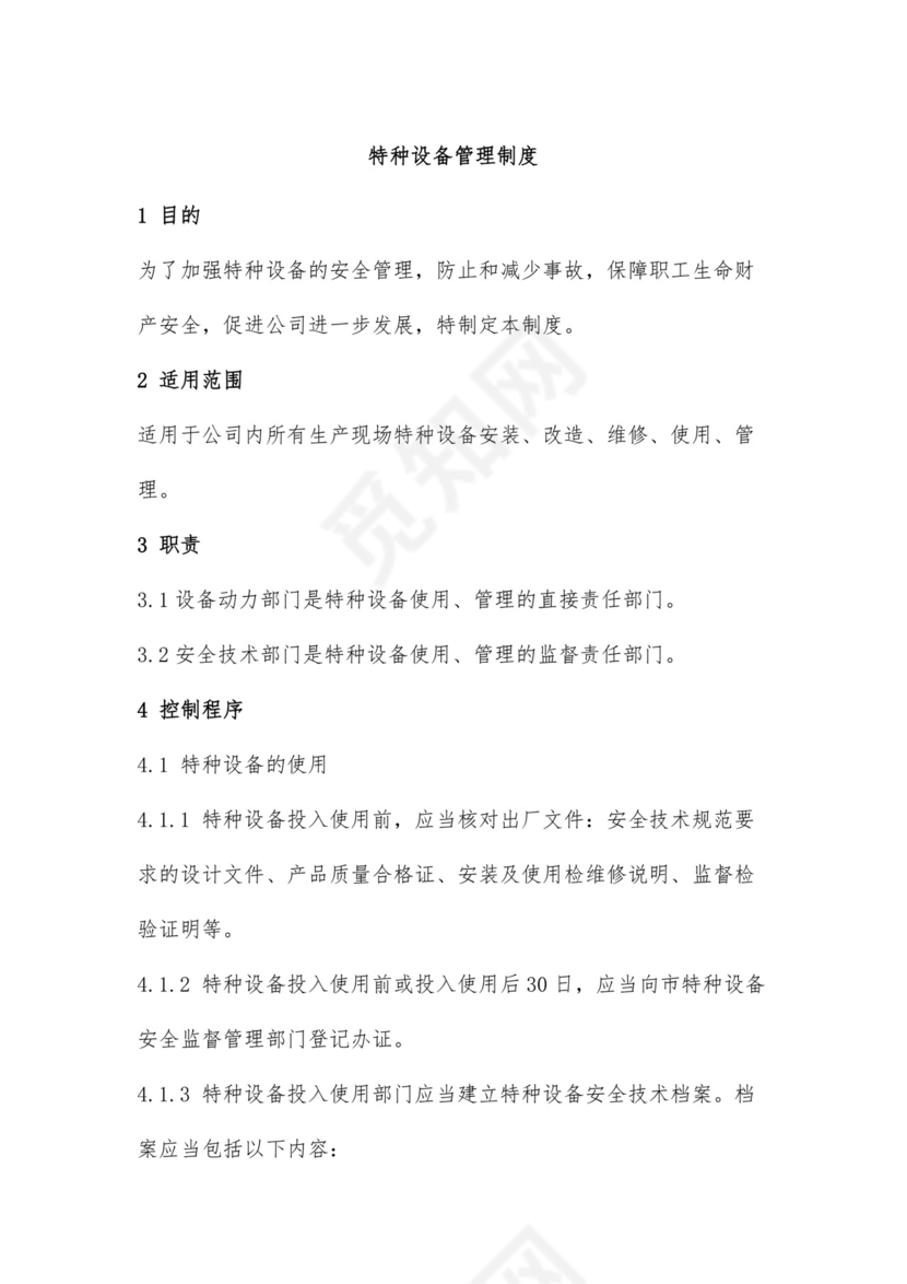 特种设备管理制度可打印.docx