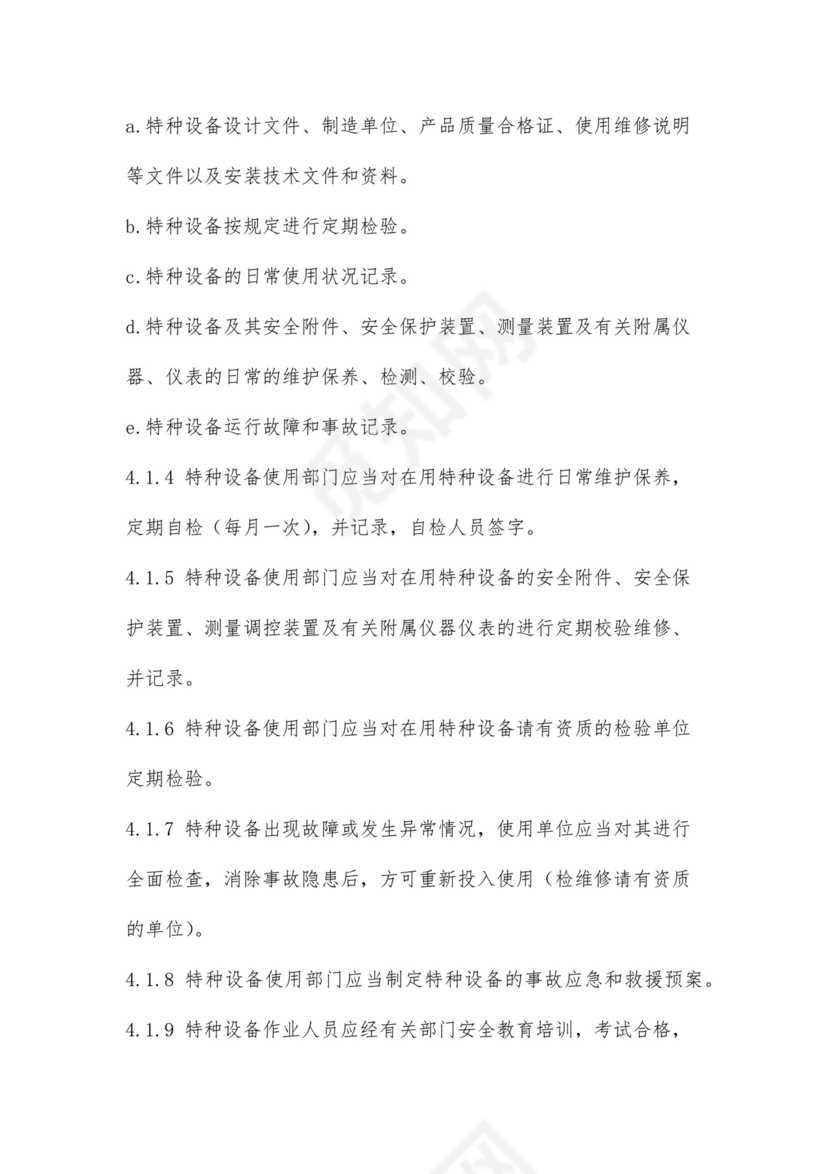 特种设备管理制度可打印.docx