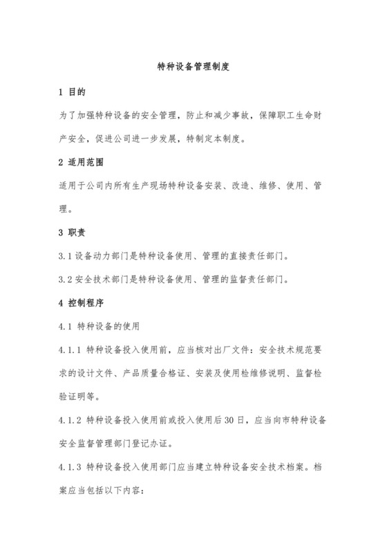 特种设备管理制度可打印.docx