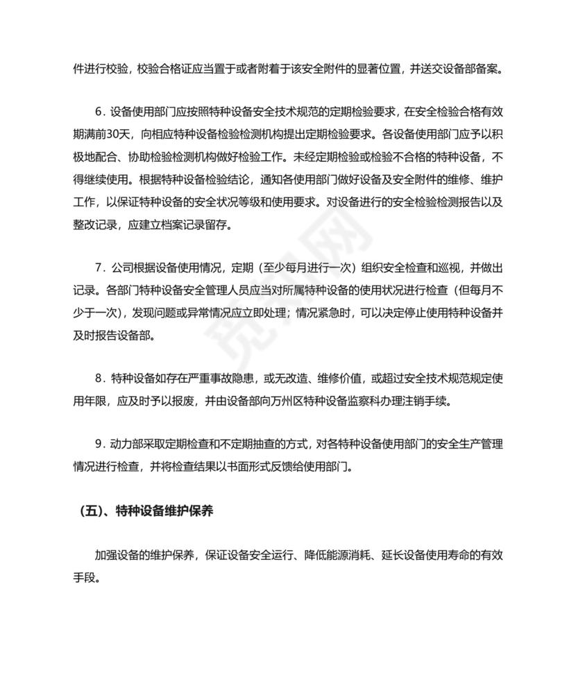 特种设备管理制度模板.doc