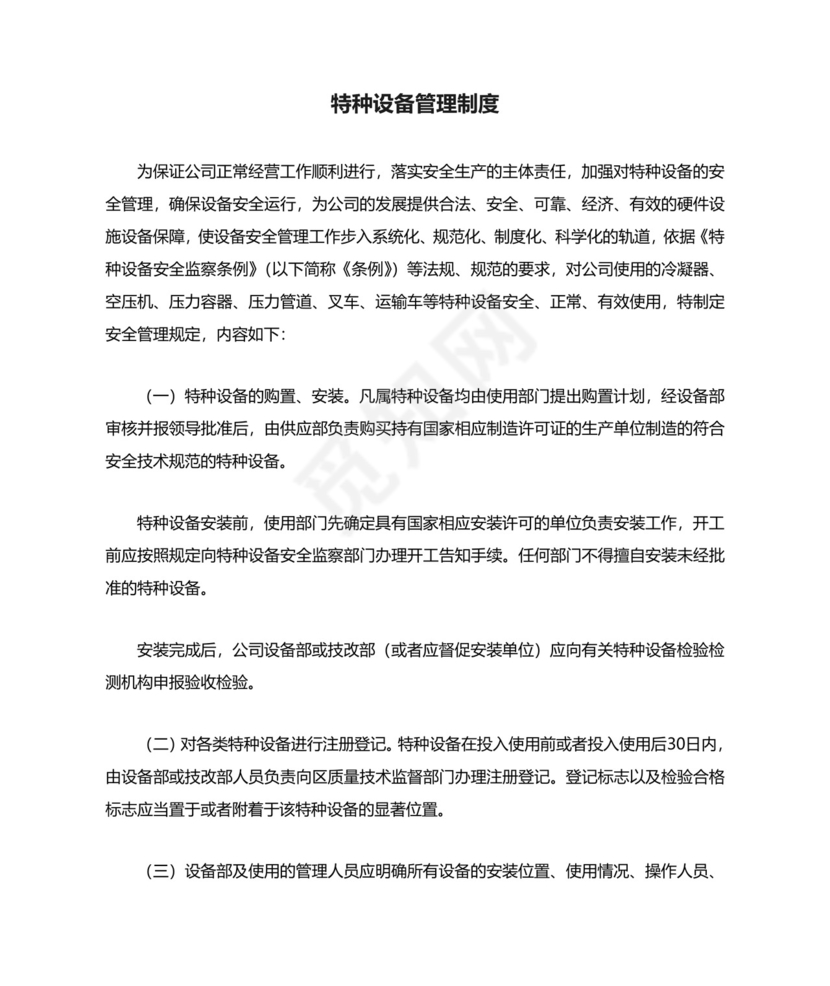 特种设备管理制度模板.doc