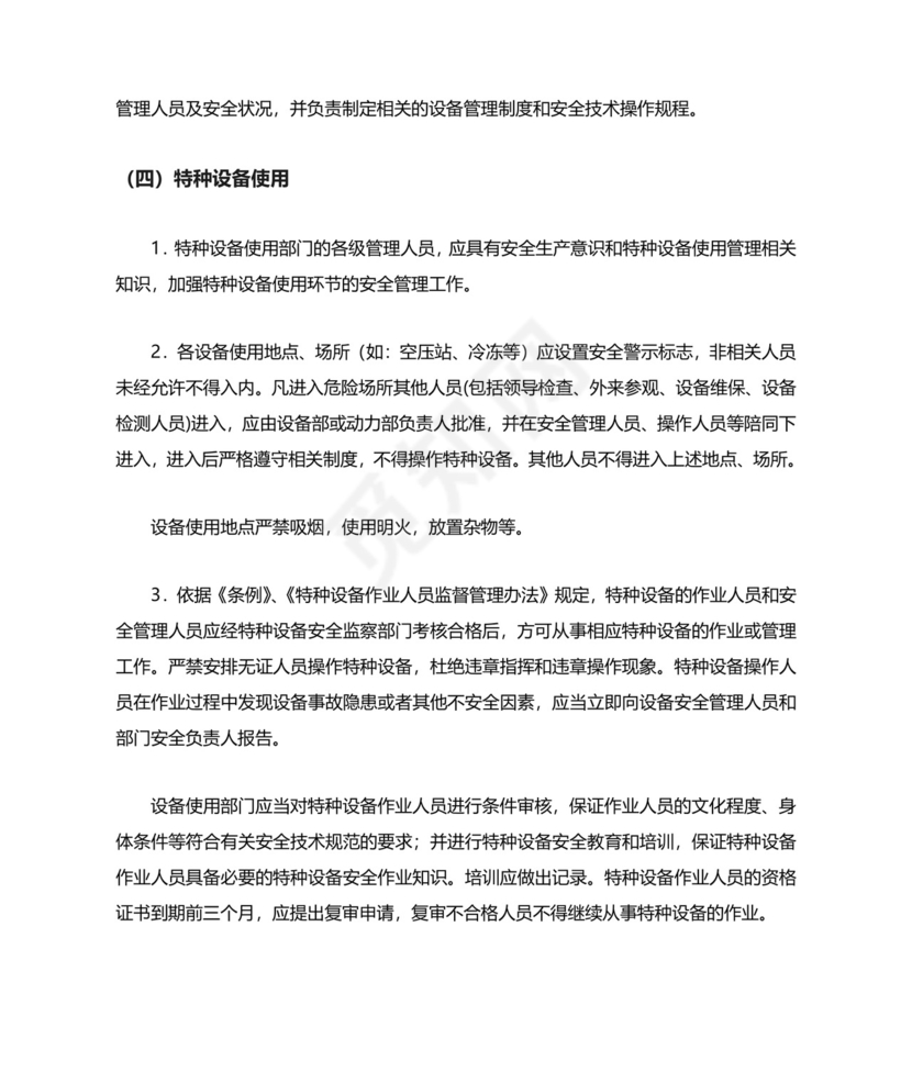 特种设备管理制度模板.doc