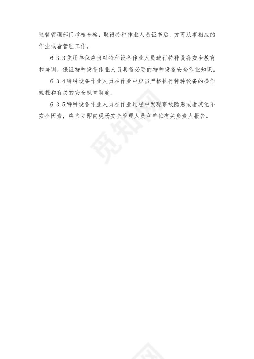 特种设备管理制度范本.docx