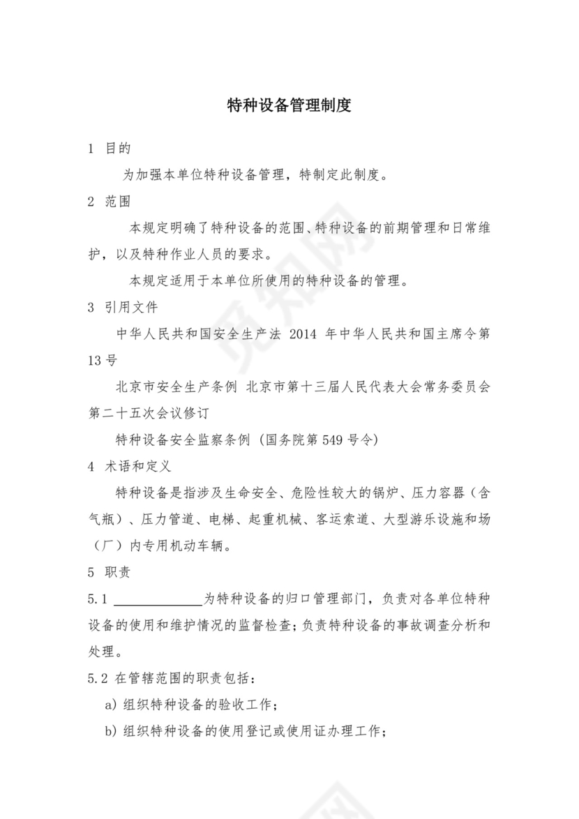 特种设备管理制度范本.docx