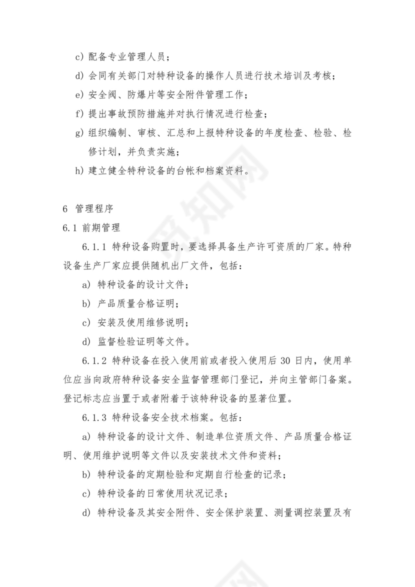 特种设备管理制度范本.docx