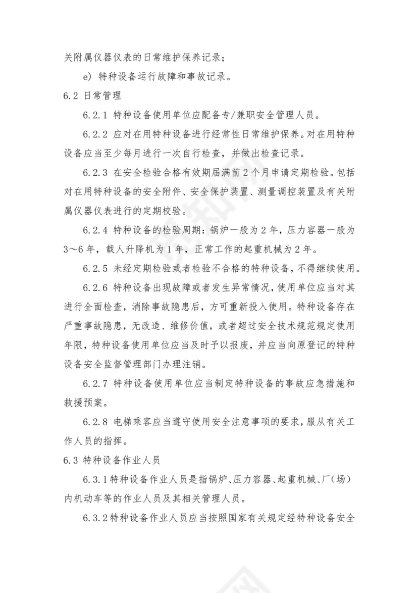 特种设备管理制度范本.docx