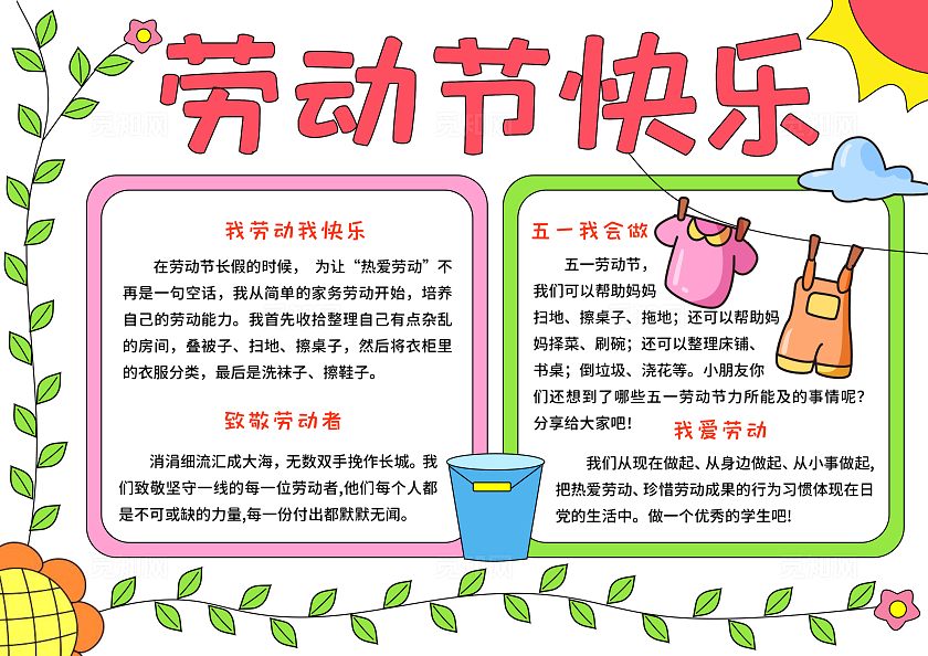 家务劳动红绿色卡通手绘小清新劳动节快乐小报手抄报五一