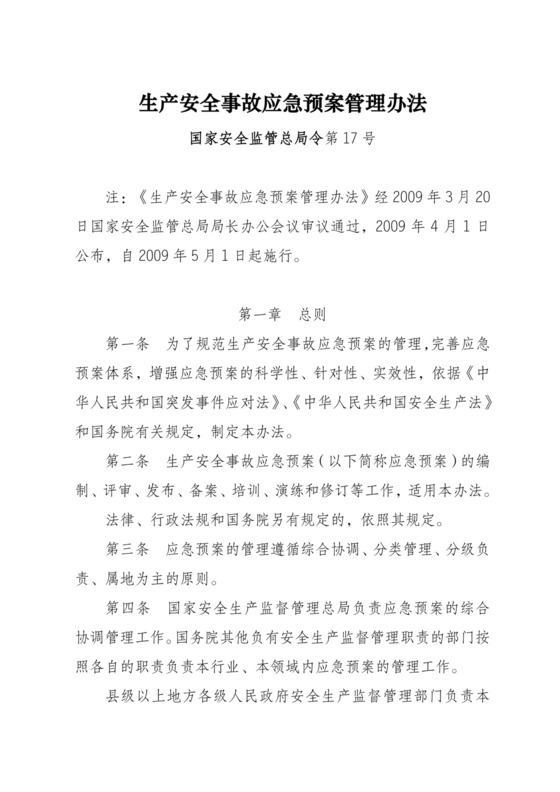 安全生产事故应急预案管理办法.doc