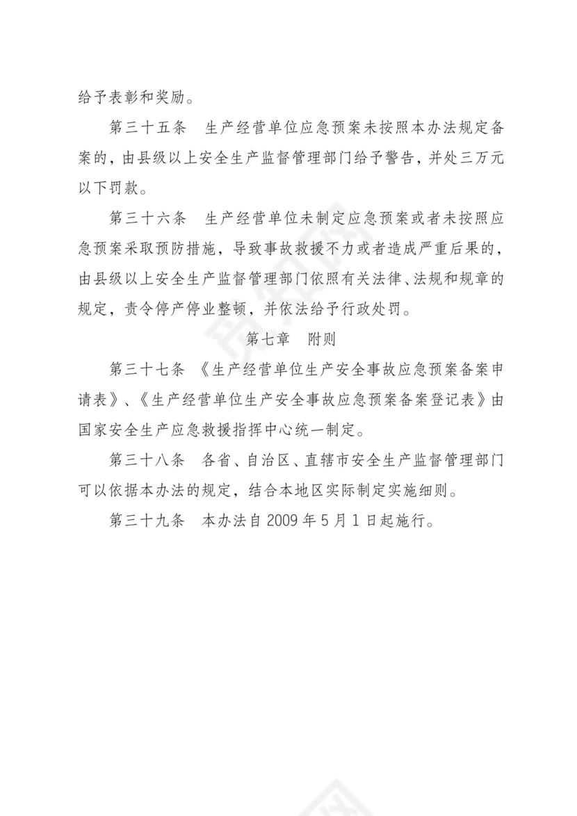 安全生产事故应急预案管理办法.doc