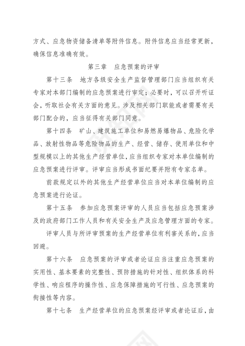 安全生产事故应急预案管理办法.doc