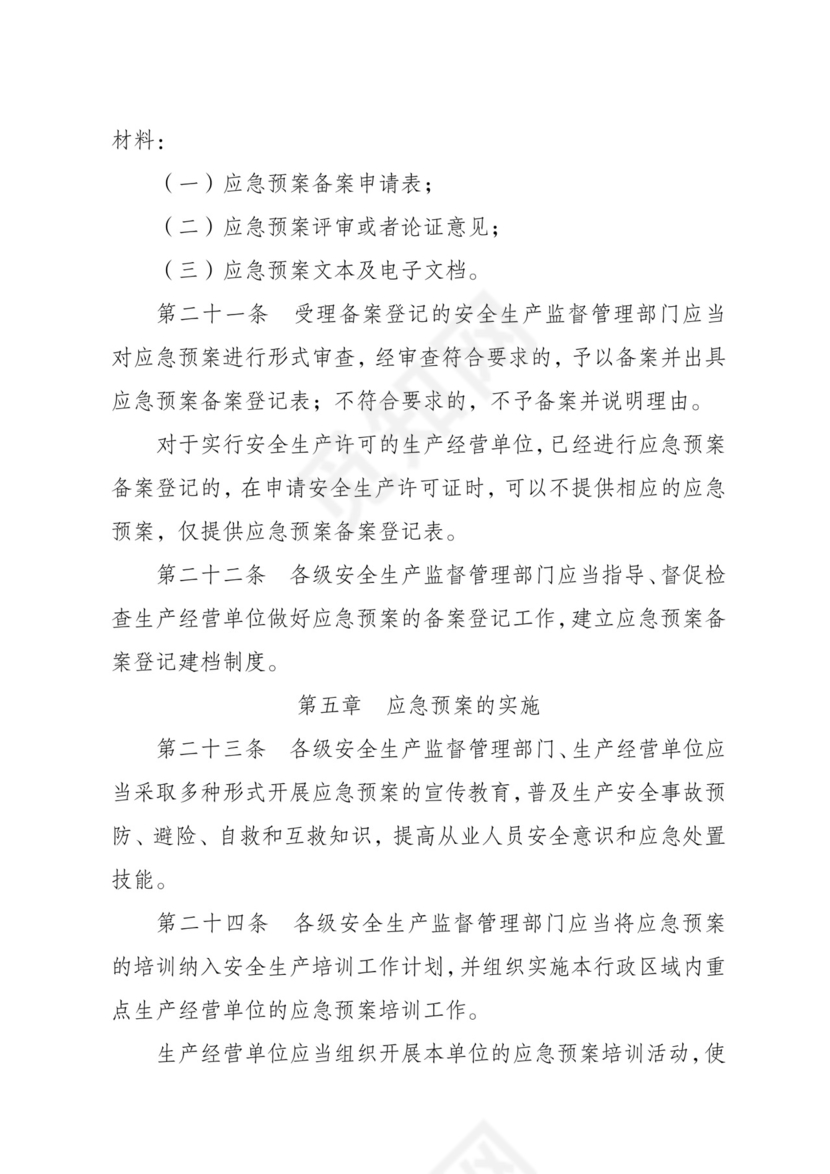 安全生产事故应急预案管理办法.doc