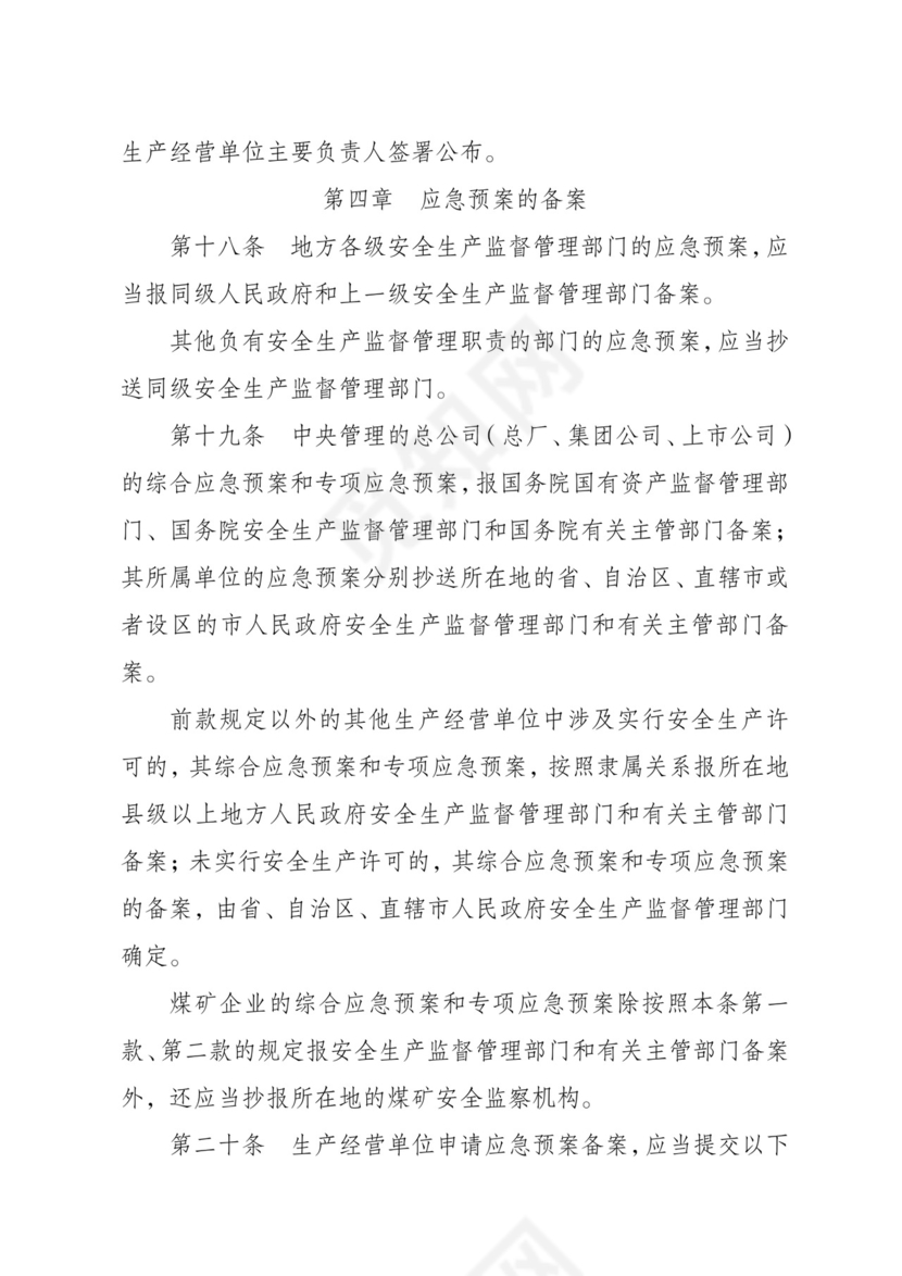 安全生产事故应急预案管理办法.doc