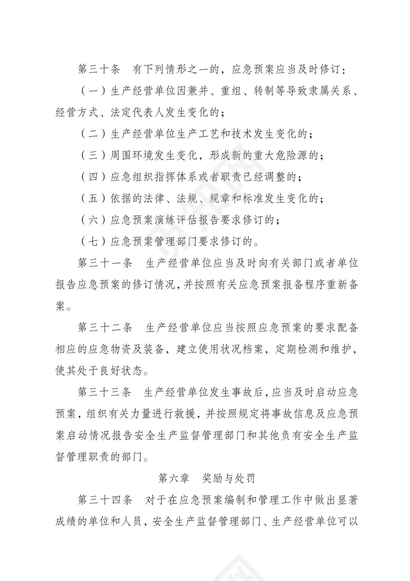 安全生产事故应急预案管理办法.doc