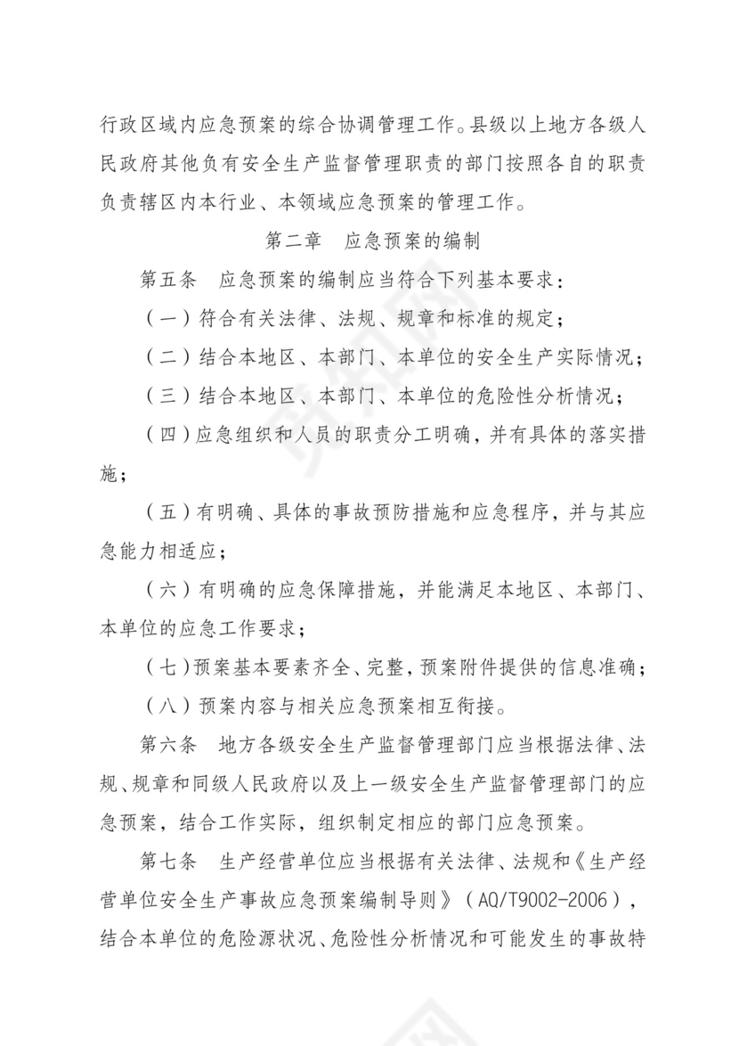 安全生产事故应急预案管理办法.doc