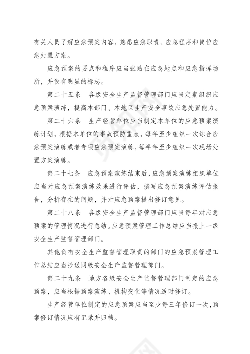 安全生产事故应急预案管理办法.doc