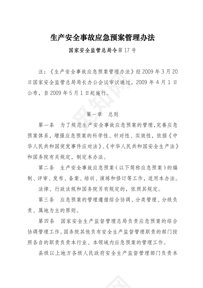 安全生产事故应急预案管理办法.doc