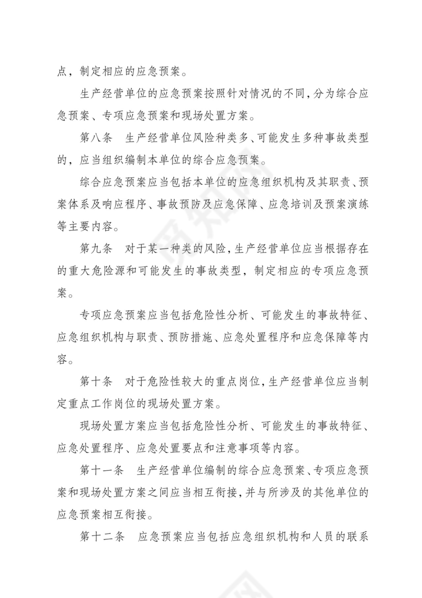 安全生产事故应急预案管理办法.doc