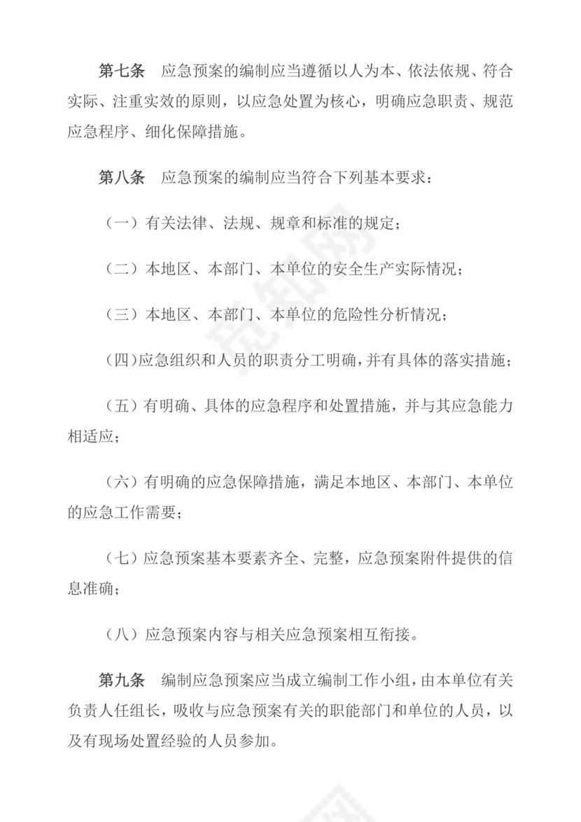 生产安全事故应急预案管理办法.doc