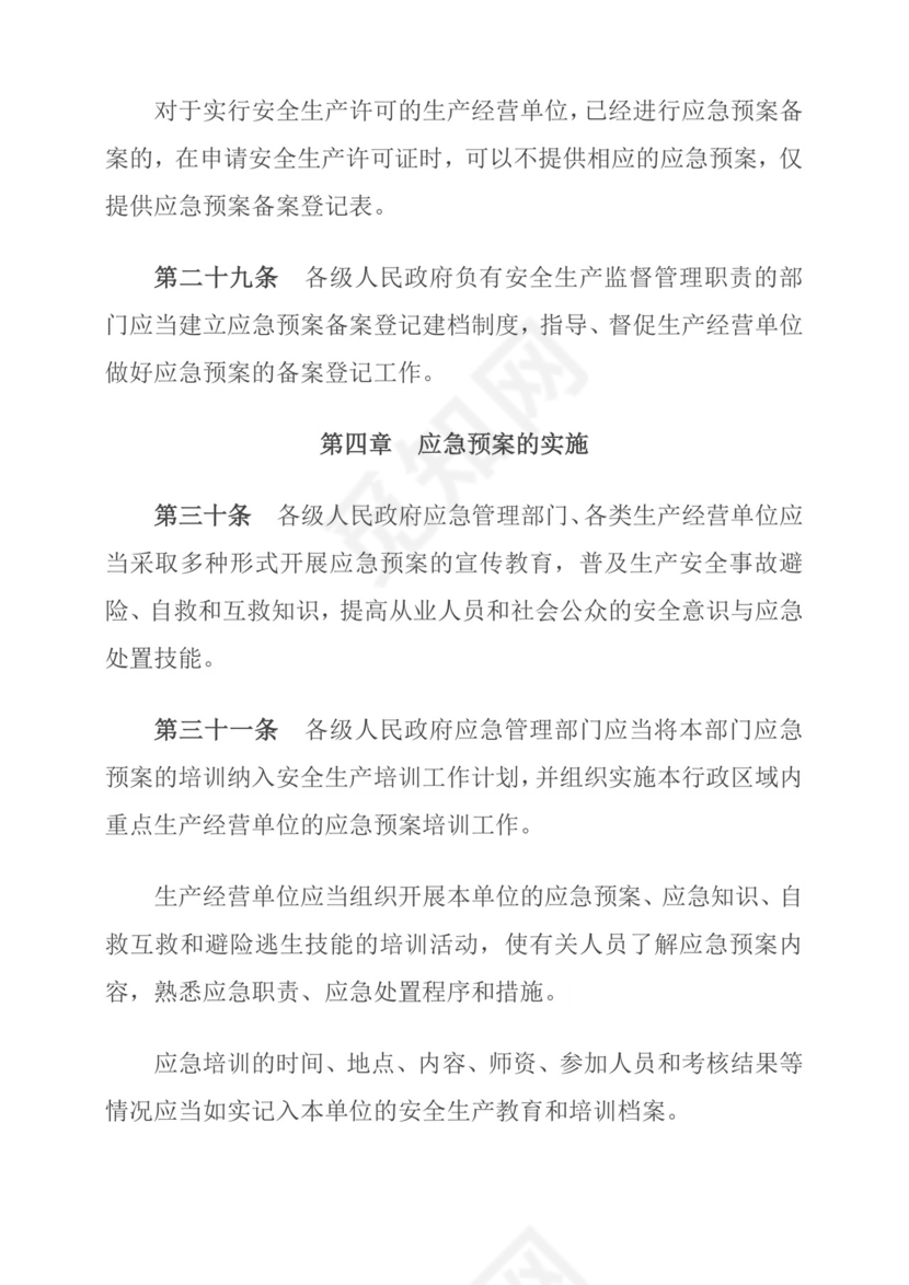 生产安全事故应急预案管理办法.doc