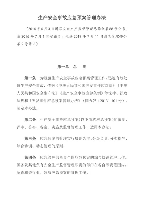 生产安全事故应急预案管理办法.doc