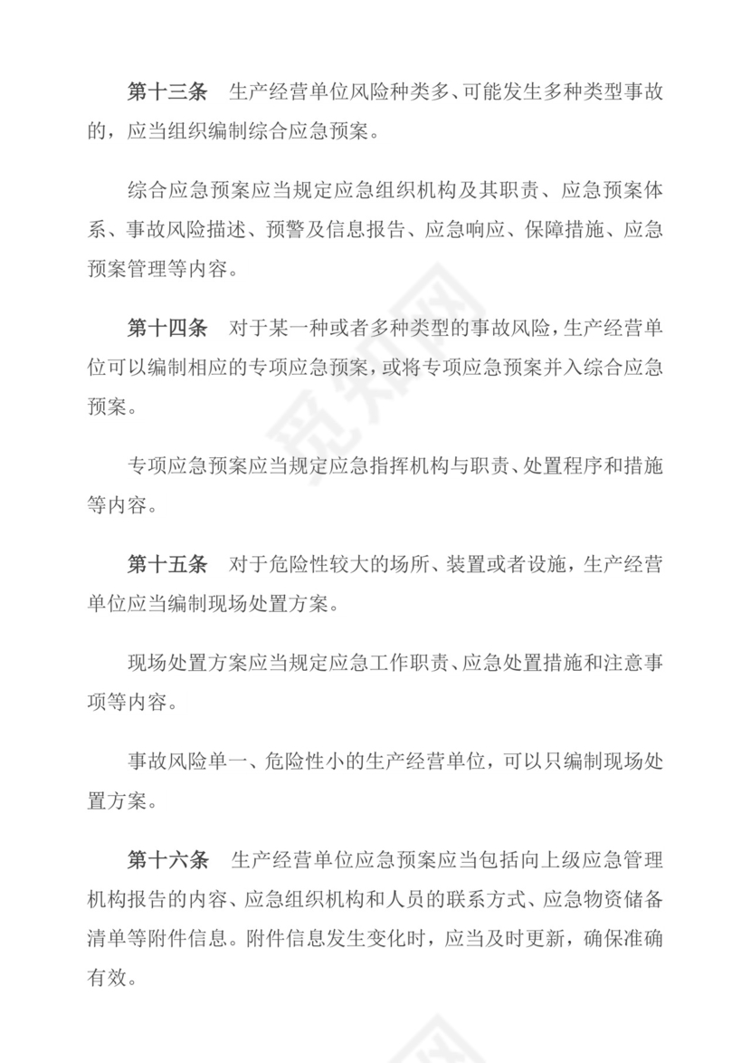 生产安全事故应急预案管理办法.doc