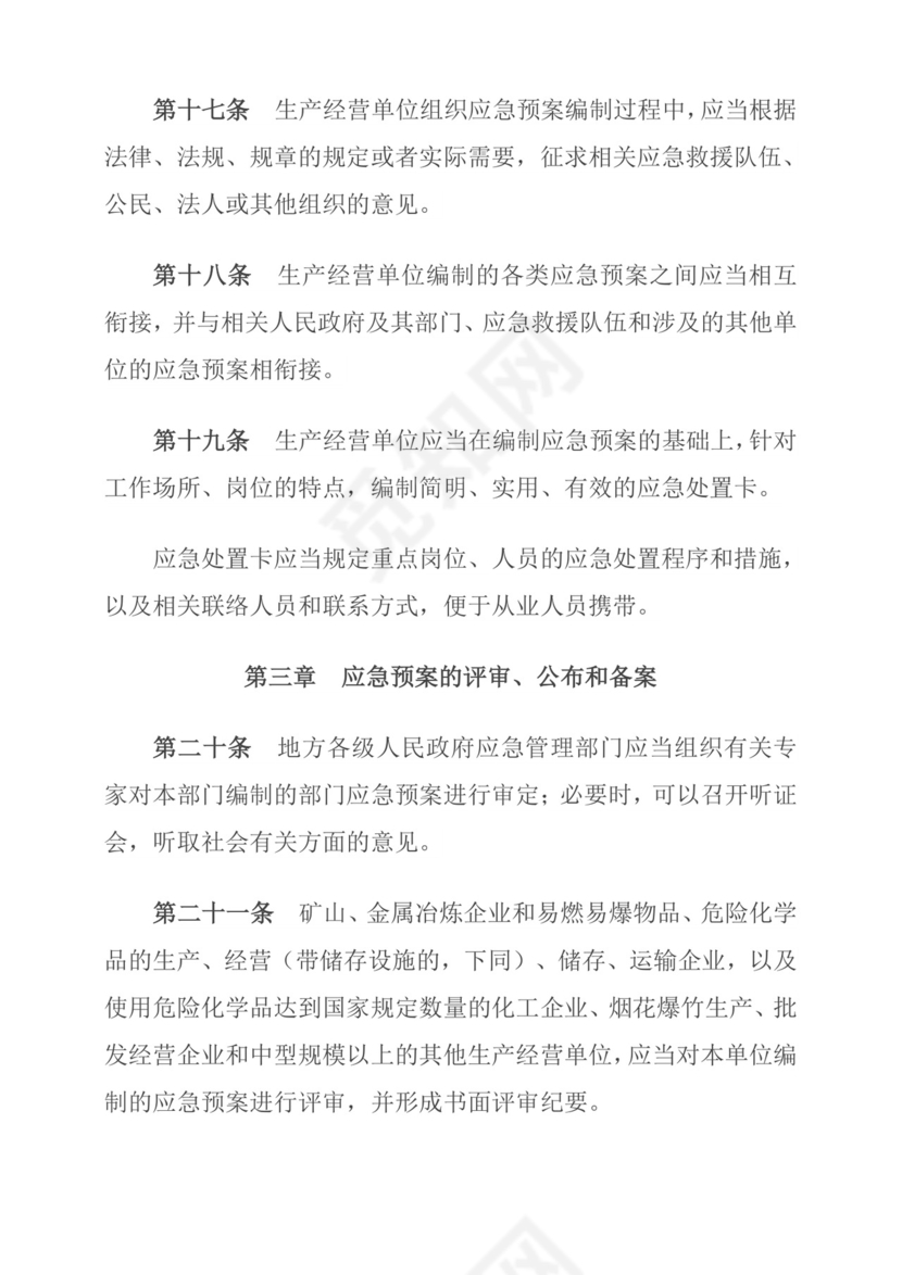 生产安全事故应急预案管理办法.doc