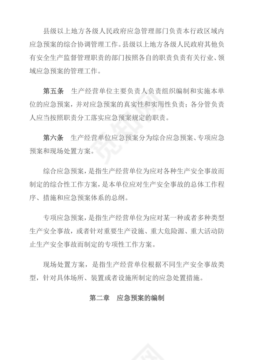 生产安全事故应急预案管理办法.doc