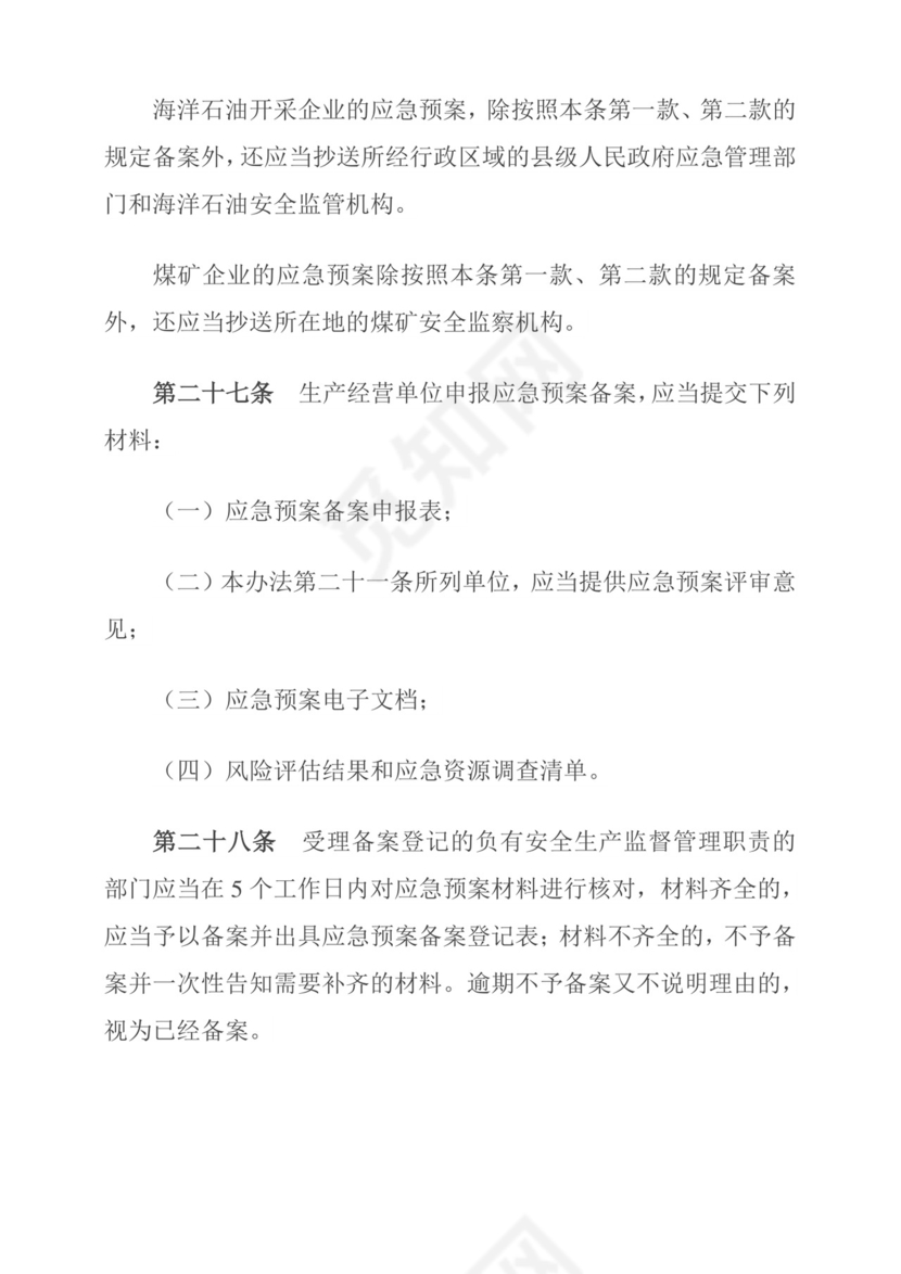 生产安全事故应急预案管理办法.doc