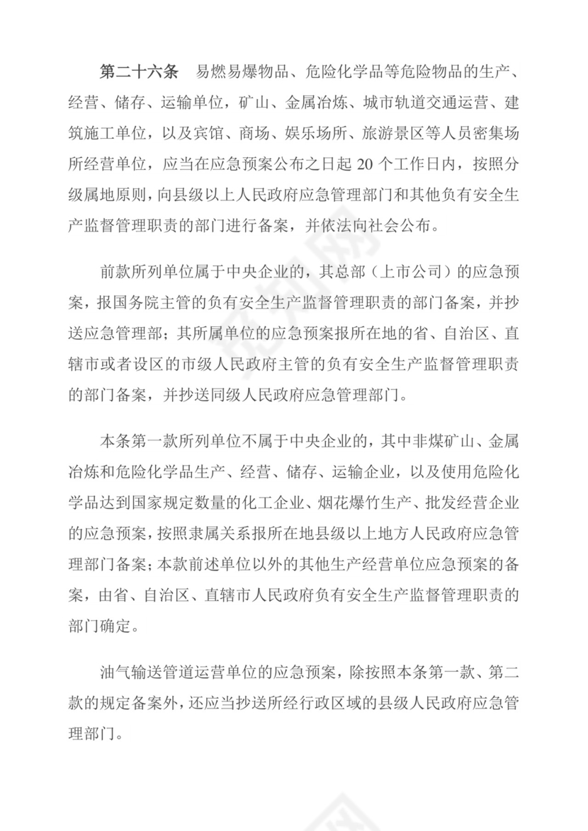 生产安全事故应急预案管理办法.doc