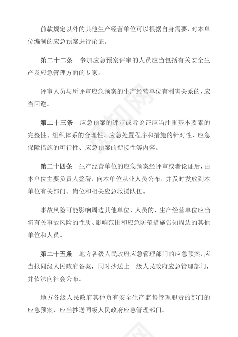 生产安全事故应急预案管理办法.doc