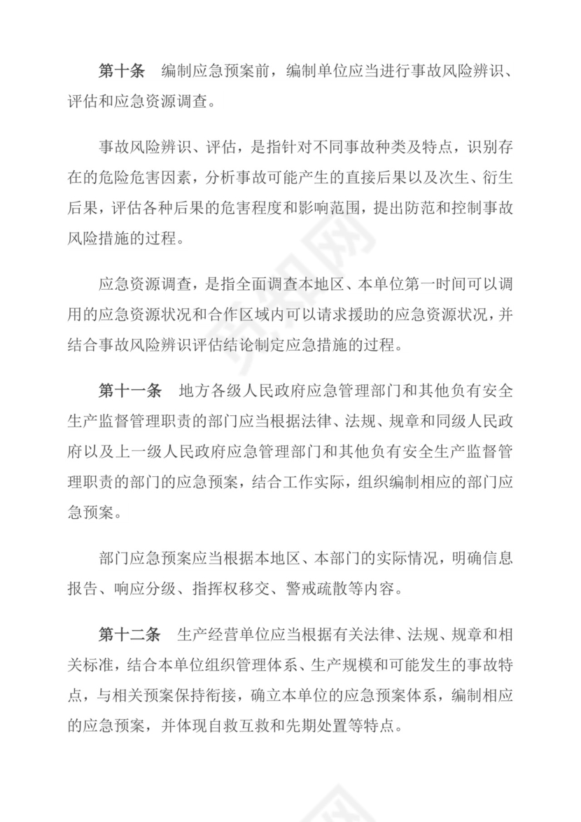 生产安全事故应急预案管理办法.doc
