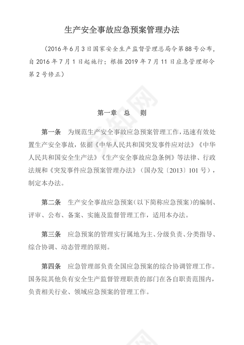 生产安全事故应急预案管理办法.doc
