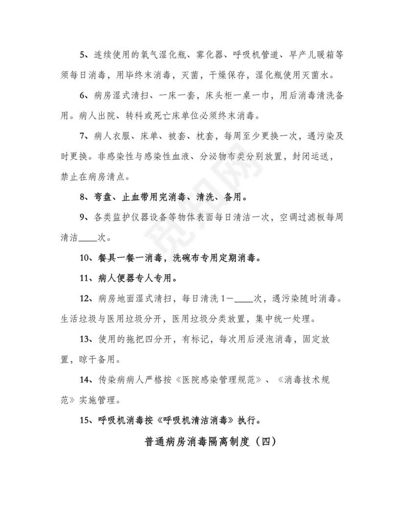 普通病房消毒隔离制度(7篇).doc