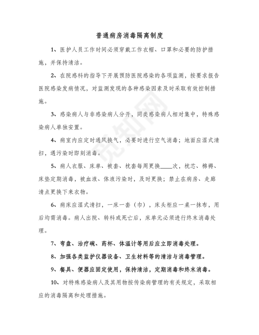 普通病房消毒隔离制度(7篇).doc