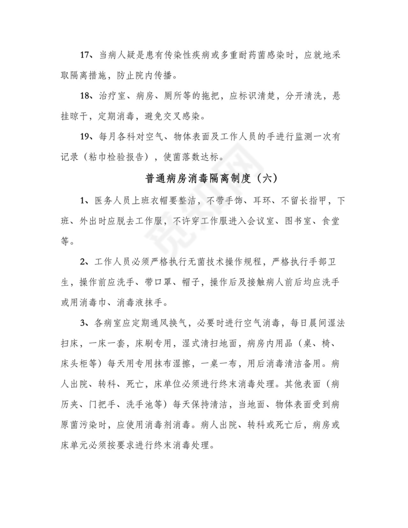 普通病房消毒隔离制度(7篇).doc