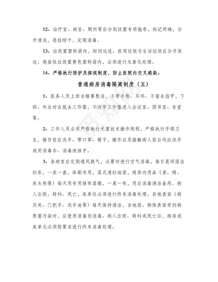普通病房消毒隔离制度(7篇).doc