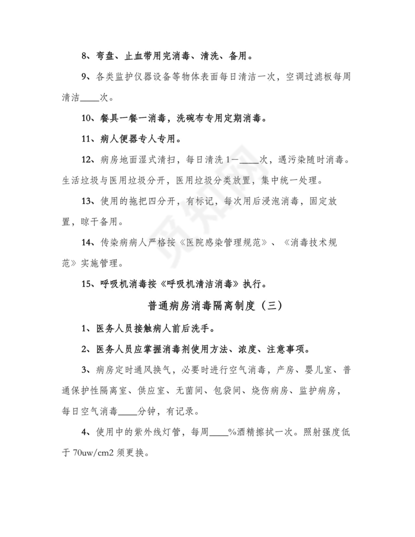 普通病房消毒隔离制度(7篇).doc
