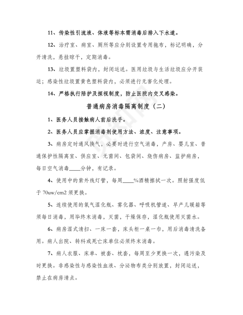 普通病房消毒隔离制度(7篇).doc