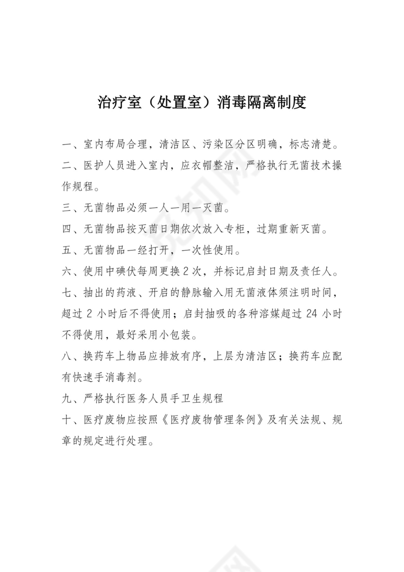 病房消毒隔离制度 范例.doc