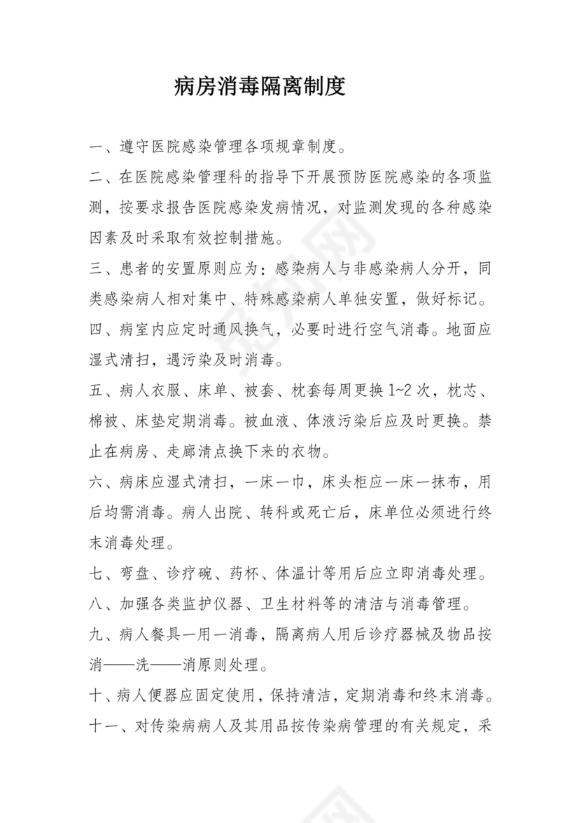 病房消毒隔离制度 范例.doc