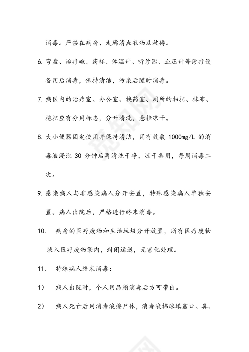 病房消毒隔离制度全.doc