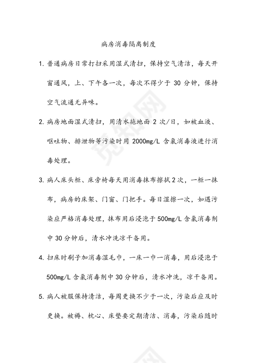 病房消毒隔离制度全.doc