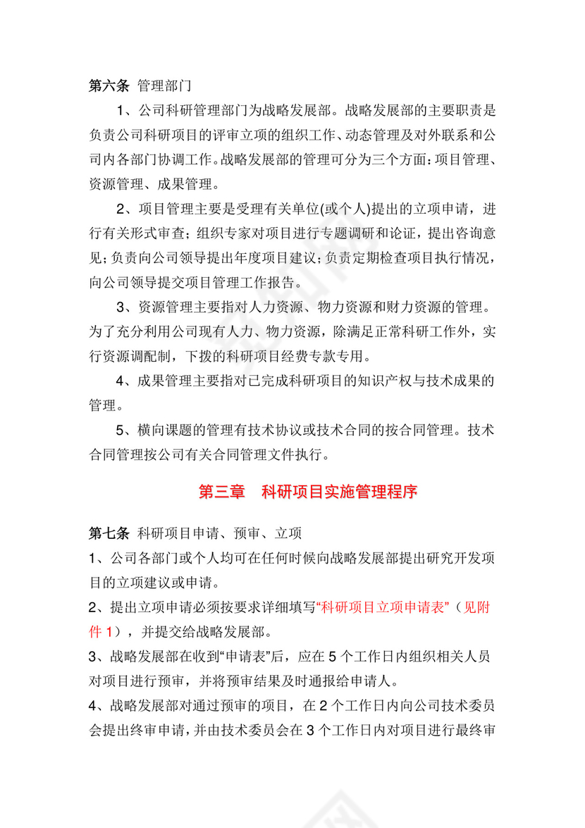 科研项目管理制度.doc