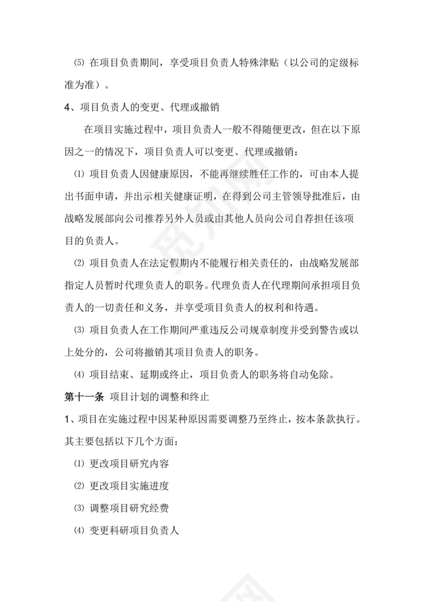 科研项目管理制度.doc